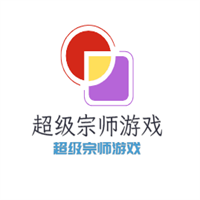 超级宗师游戏加盟