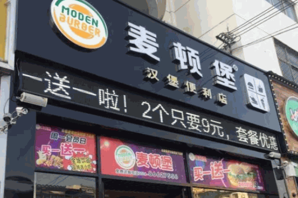 麦顿堡