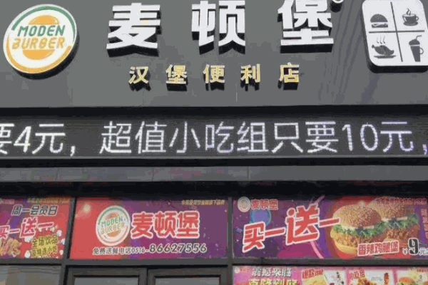 麦顿堡