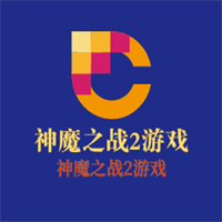 神魔之战2游戏加盟