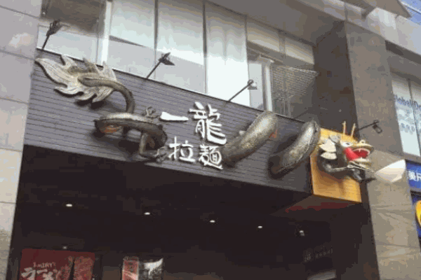 一龙拉面