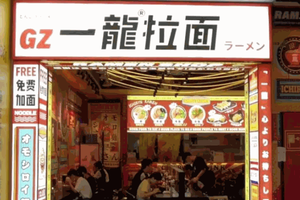一龙拉面