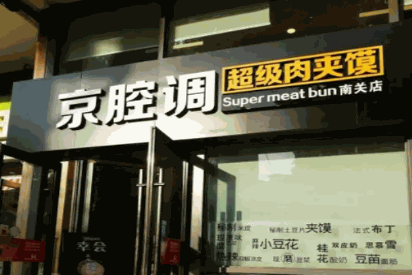 京腔调肉夹馍