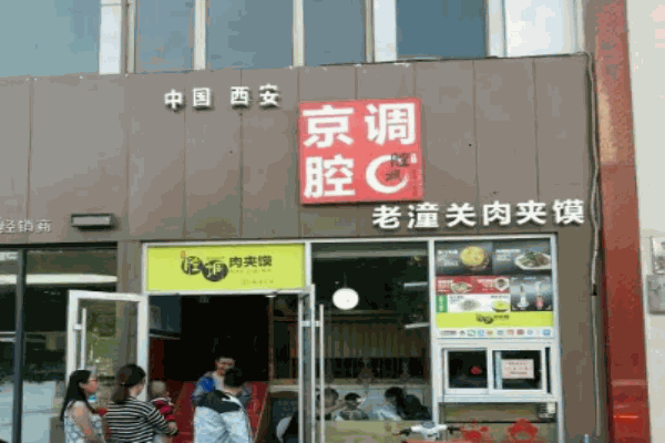京腔调肉夹馍