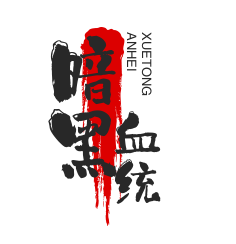 暗黑血统加盟