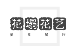 花塌花艺美食餐厅加盟