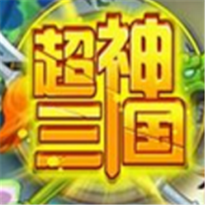 超神三国游戏加盟
