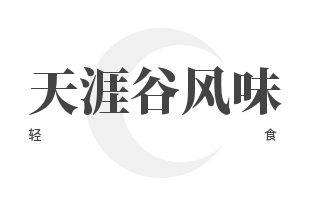 天涯谷风味轻食加盟