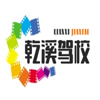 乾溪驾校加盟