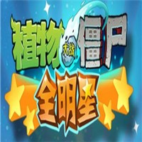 植物大战僵尸全明星加盟