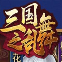 三国之乱舞加盟