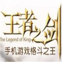 王者之剑加盟