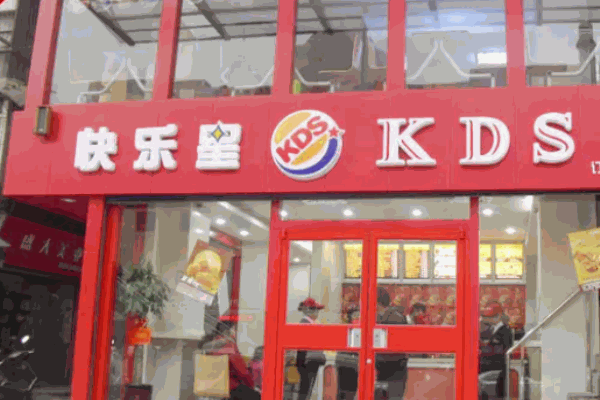 快乐星汉堡快餐