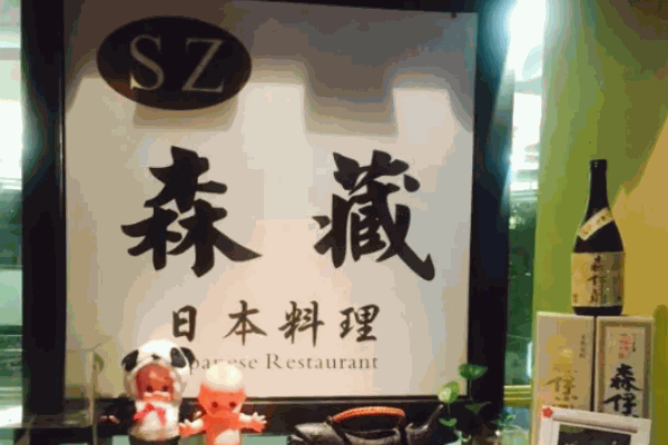 藏善日本料理