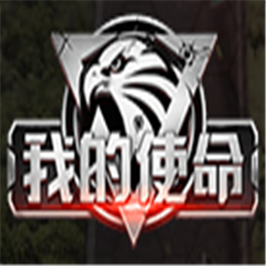 我的使命游戏加盟