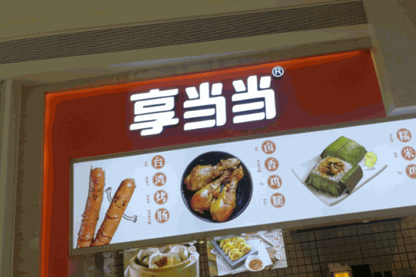 享当当赶路小吃
