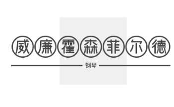 威廉霍森菲尔德钢琴加盟