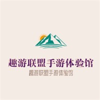 趣游联盟手游体验馆加盟