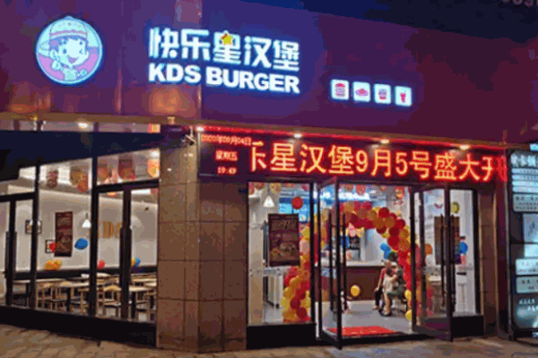快乐星汉堡快餐