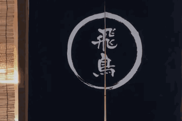 飞鸟日式料理