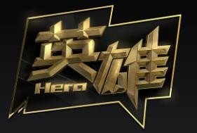 变身吧英雄手游加盟