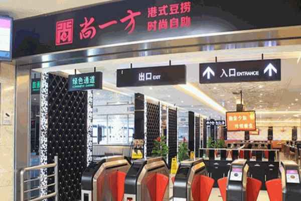 尚一方餐厅