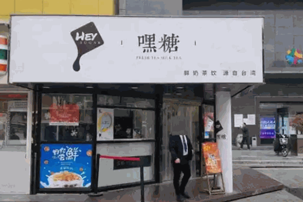 嘿糖奶茶