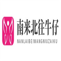 南来北往牛仔裤加盟