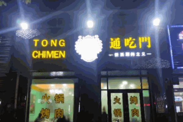 通吃门涮烤火锅