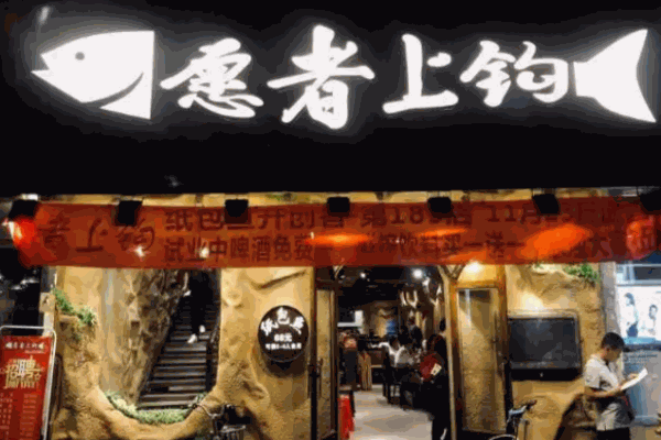 愿者上钩酸菜鱼