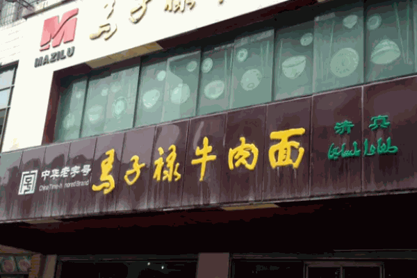 马子禄牛肉面