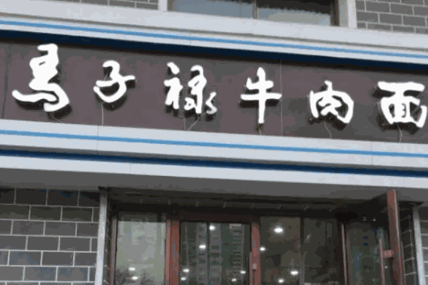 马子禄牛肉面