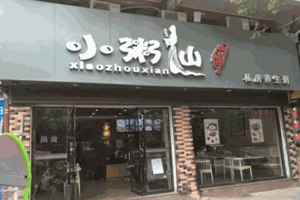 小粥仙食屋