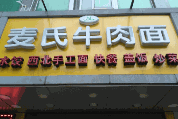 麦氏牛肉面