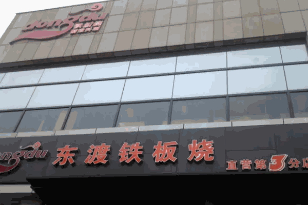 东渡铁板烧