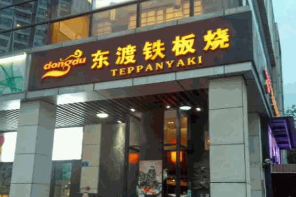 东渡铁板烧