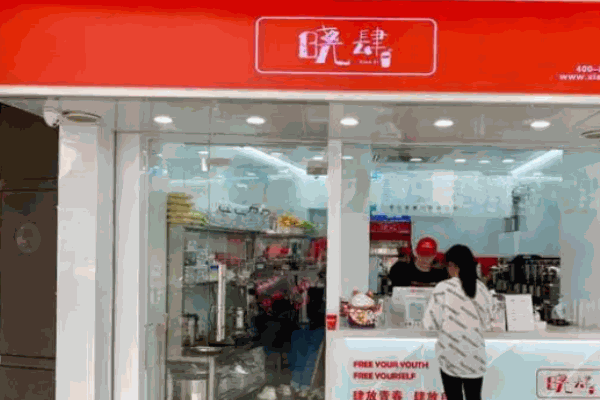 晓肆奶茶