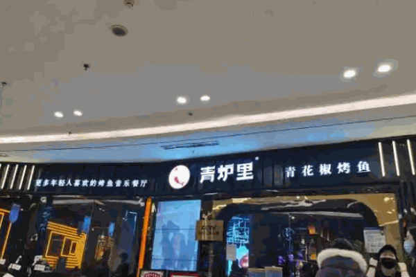青炉里烤鱼音乐餐厅