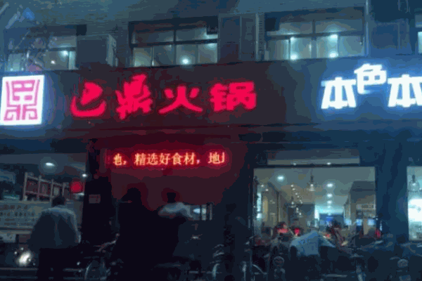 巴鼎火锅