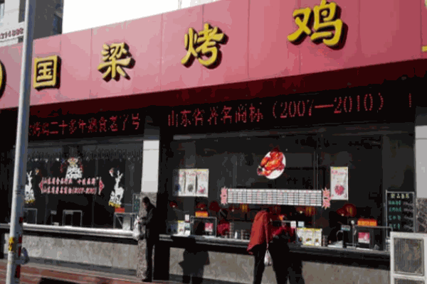 张店国梁烤鸡