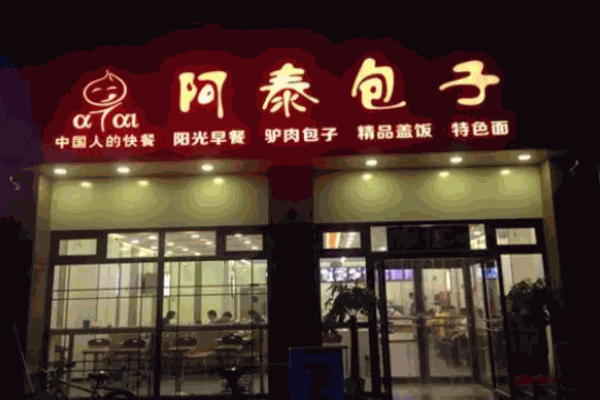 阿泰包子铺