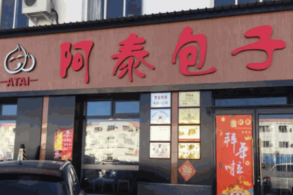 阿泰包子铺