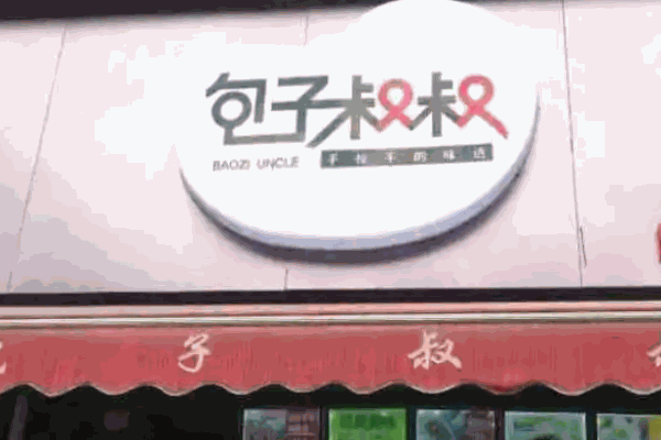 包子叔叔