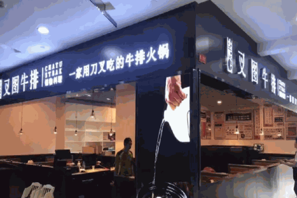 叉图牛排火锅