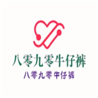 八零九零牛仔裤加盟
