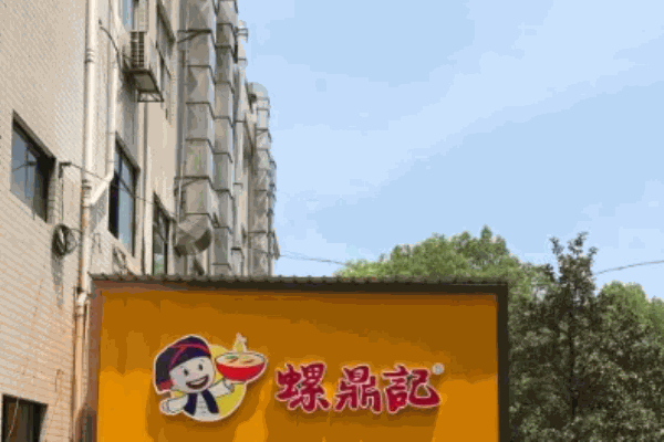 螺鼎记螺蛳粉