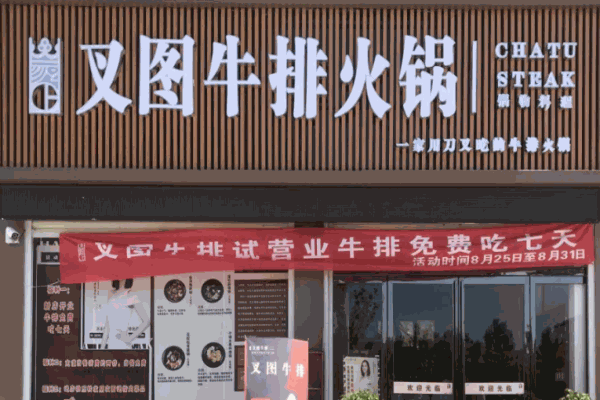 叉图牛排火锅