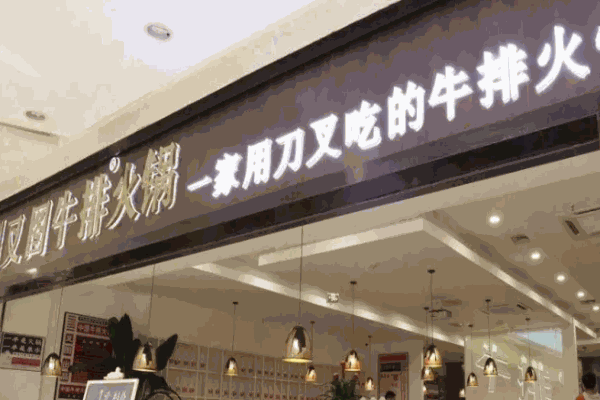 叉图牛排火锅