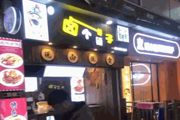 卤个锤子