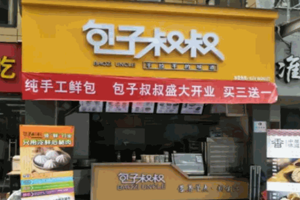 包子叔叔